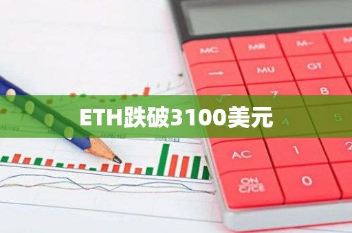 ETH跌破3100美元