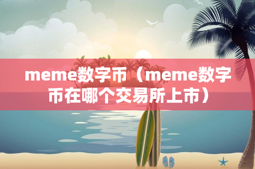 meme数字币（meme数字币在哪个交易所上市）