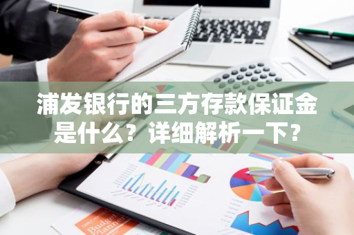 浦发银行的三方存款保证金是什么？详细解析一下？