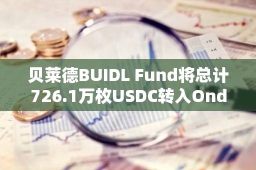 贝莱德BUIDL Fund将总计726.1万枚USDC转入Ondo Finance