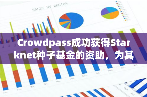 Crowdpass成功获得Starknet种子基金的资助，为其未来发展注入强大动力