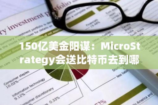 150亿美金阳谋：MicroStrategy会送比特币去到哪里？