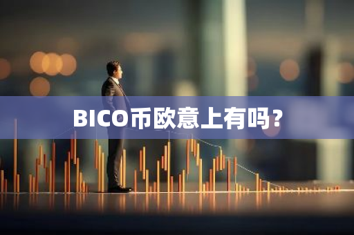 BICO币欧意上有吗？