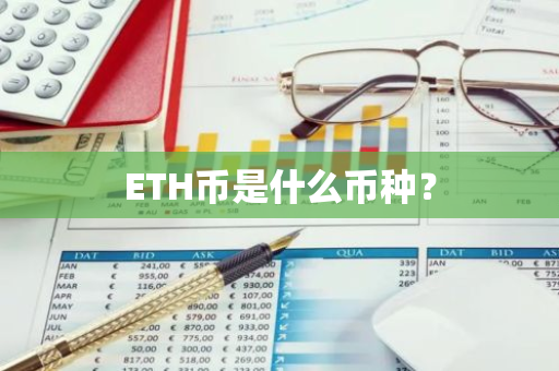 ETH币是什么币种？