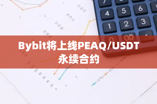 Bybit将上线PEAQ/USDT永续合约