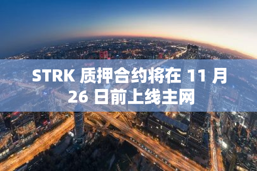 STRK 质押合约将在 11 月 26 日前上线主网