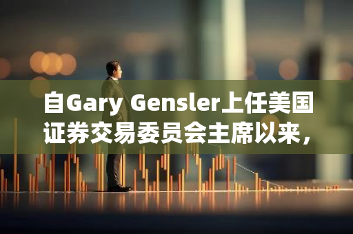 自Gary Gensler上任美国证券交易委员会主席以来，加密行业为应对执法支出已超过4亿美元