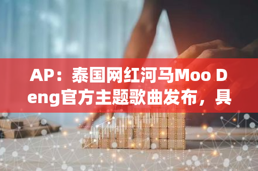 AP：泰国网红河马Moo Deng官方主题歌曲发布，具有泰语、中文、英文及日语版本