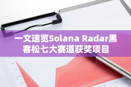 一文速览Solana Radar黑客松七大赛道获奖项目