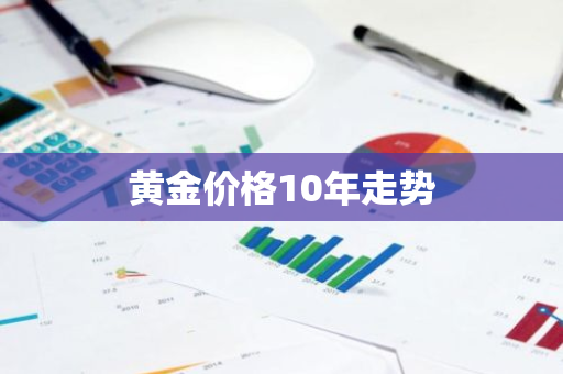 黄金价格10年走势