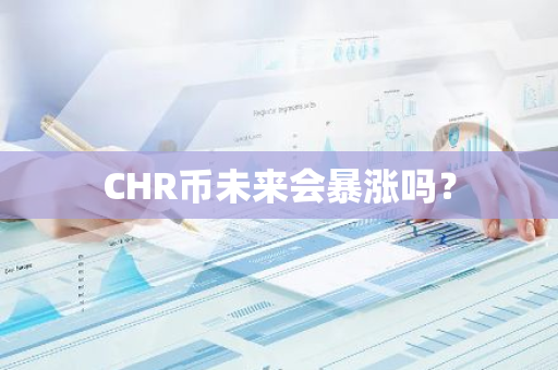 CHR币未来会暴涨吗？