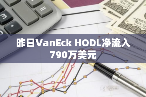 昨日VanEck HODL净流入790万美元