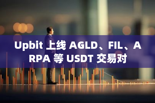 Upbit 上线 AGLD、FIL、ARPA 等 USDT 交易对