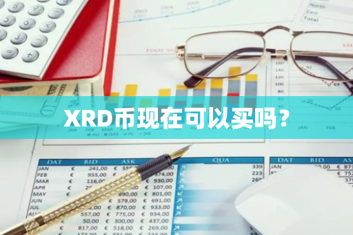 XRD币现在可以买吗？