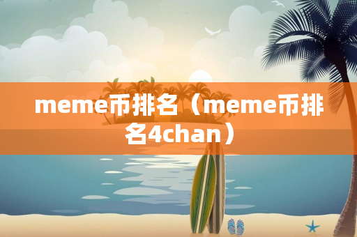 meme币排名（meme币排名4chan）