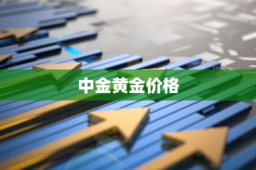 中金黄金价格