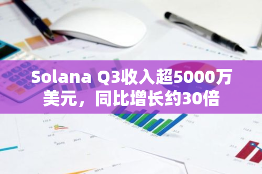 Solana Q3收入超5000万美元，同比增长约30倍