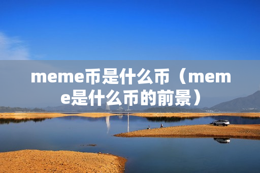 meme币是什么币（meme是什么币的前景）