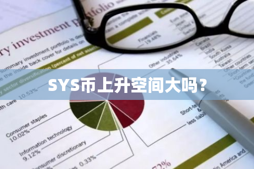 SYS币上升空间大吗？