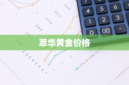 萃华黄金价格