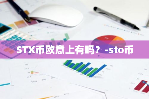 STX币欧意上有吗？-sto币