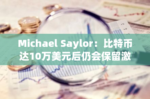 Michael Saylor：比特币达10万美元后仍会保留激光眼头像