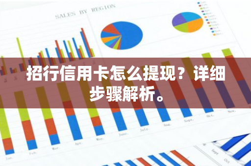 招行信用卡怎么提现？详细步骤解析。