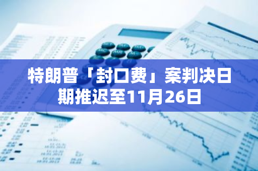 特朗普「封口费」案判决日期推迟至11月26日