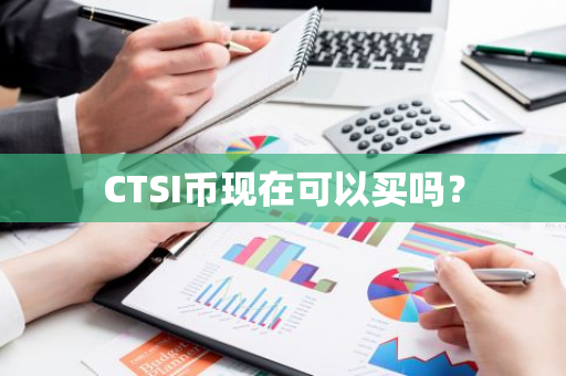 CTSI币现在可以买吗？