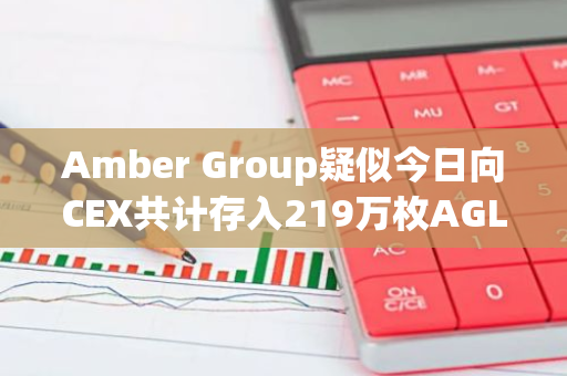 Amber Group疑似今日向CEX共计存入219万枚AGLD，约合348万美元