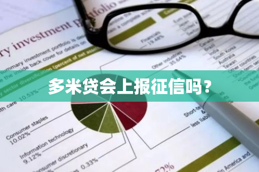 多米贷会上报征信吗？