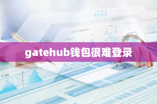 gatehub钱包很难登录