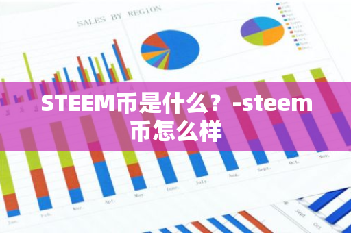 STEEM币是什么？-steem币怎么样