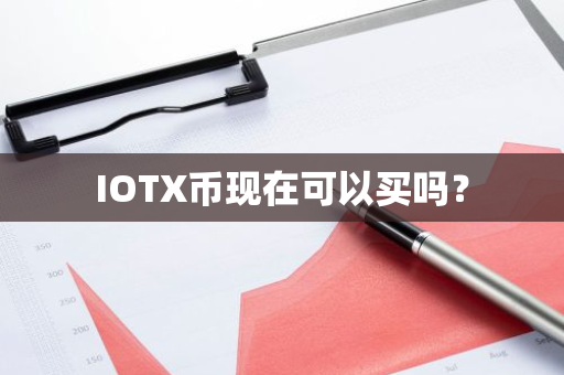 IOTX币现在可以买吗？