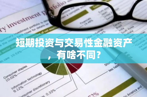 短期投资与交易性金融资产，有啥不同？