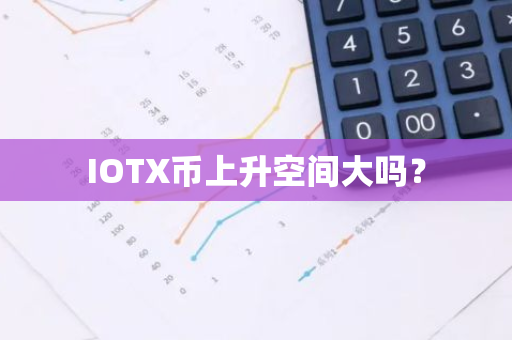 IOTX币上升空间大吗？