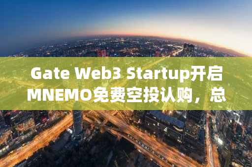 Gate Web3 Startup开启MNEMO免费空投认购，总额度4285714枚