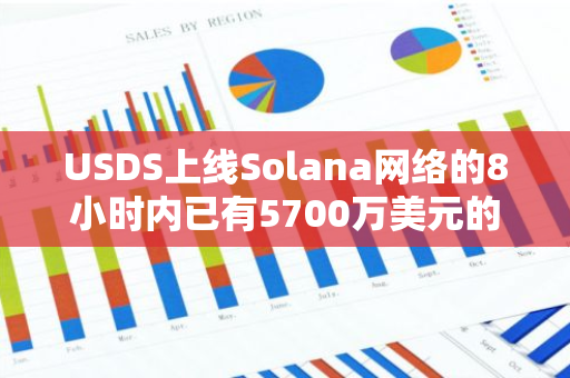 USDS上线Solana网络的8小时内已有5700万美元的USDS桥接至Solana