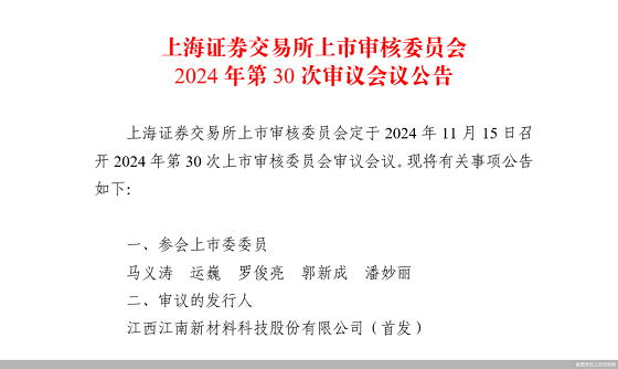 年度毛利率、研发费用率低于同行，江南新材IPO上会在即