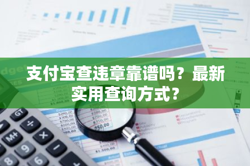 支付宝查违章靠谱吗？最新实用查询方式？