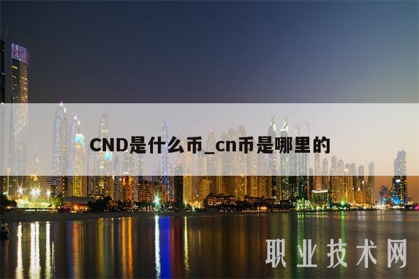 CND是什么币_cn币是哪里的