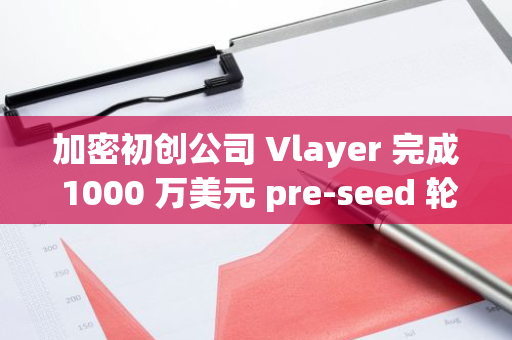 加密初创公司 Vlayer 完成 1000 万美元 pre-seed 轮融资，a16z CSX 等参投