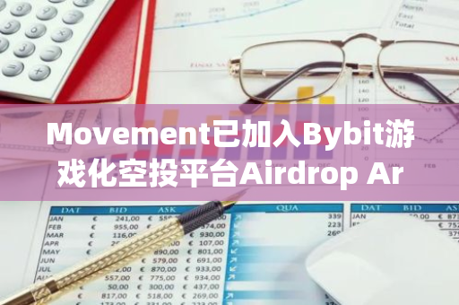 Movement已加入Bybit游戏化空投平台Airdrop Arcade