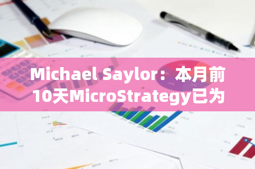 Michael Saylor：本月前10天MicroStrategy已为股东带来18,410 BTC净收益