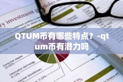 QTUM币有哪些特点？-qtum币有潜力吗