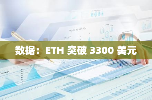 数据：ETH 突破 3300 美元