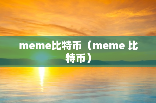 meme比特币（meme 比特币）