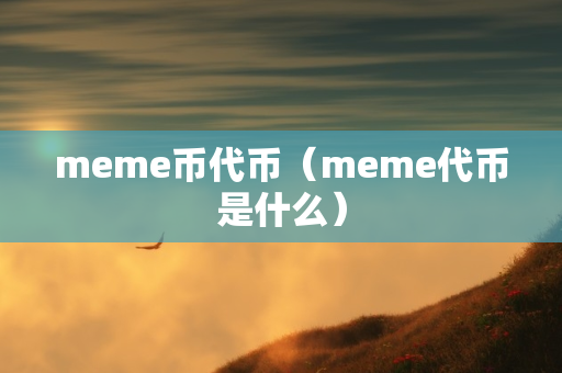 meme币代币（meme代币是什么）