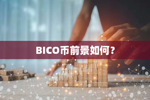 BICO币前景如何？