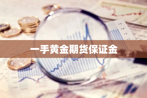 一手黄金期货保证金